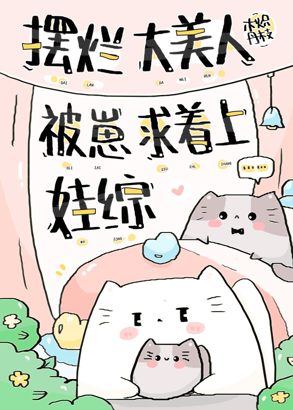 摆烂大美人被崽求着上娃综 木炽丹枝百度