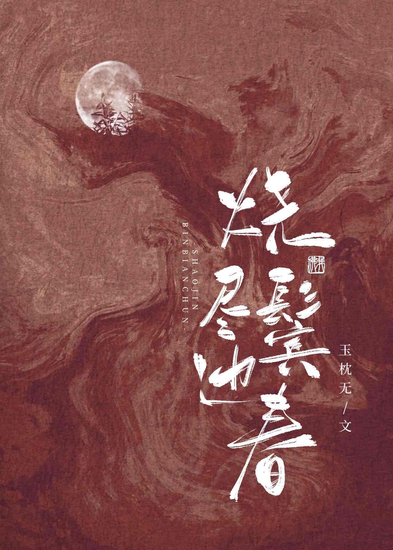 烧尽鬓边春笔趣阁