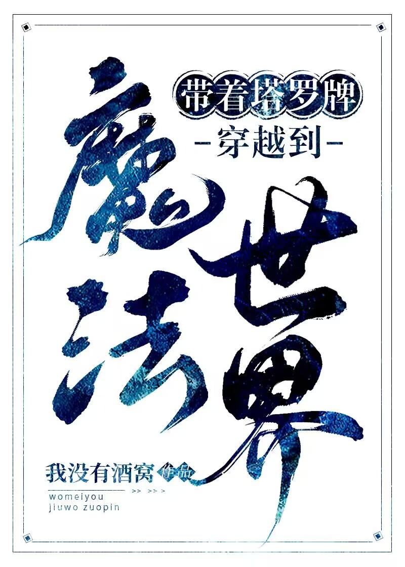 塔罗牌的魔法使