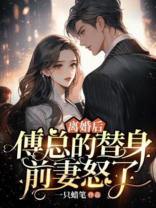 傅总夫人同意离婚了他踹开初恋