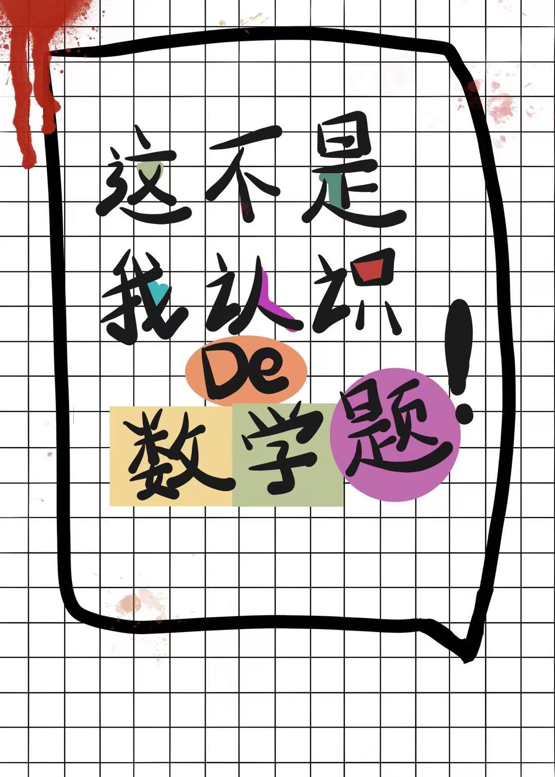 这不是我认识的数学题![无限