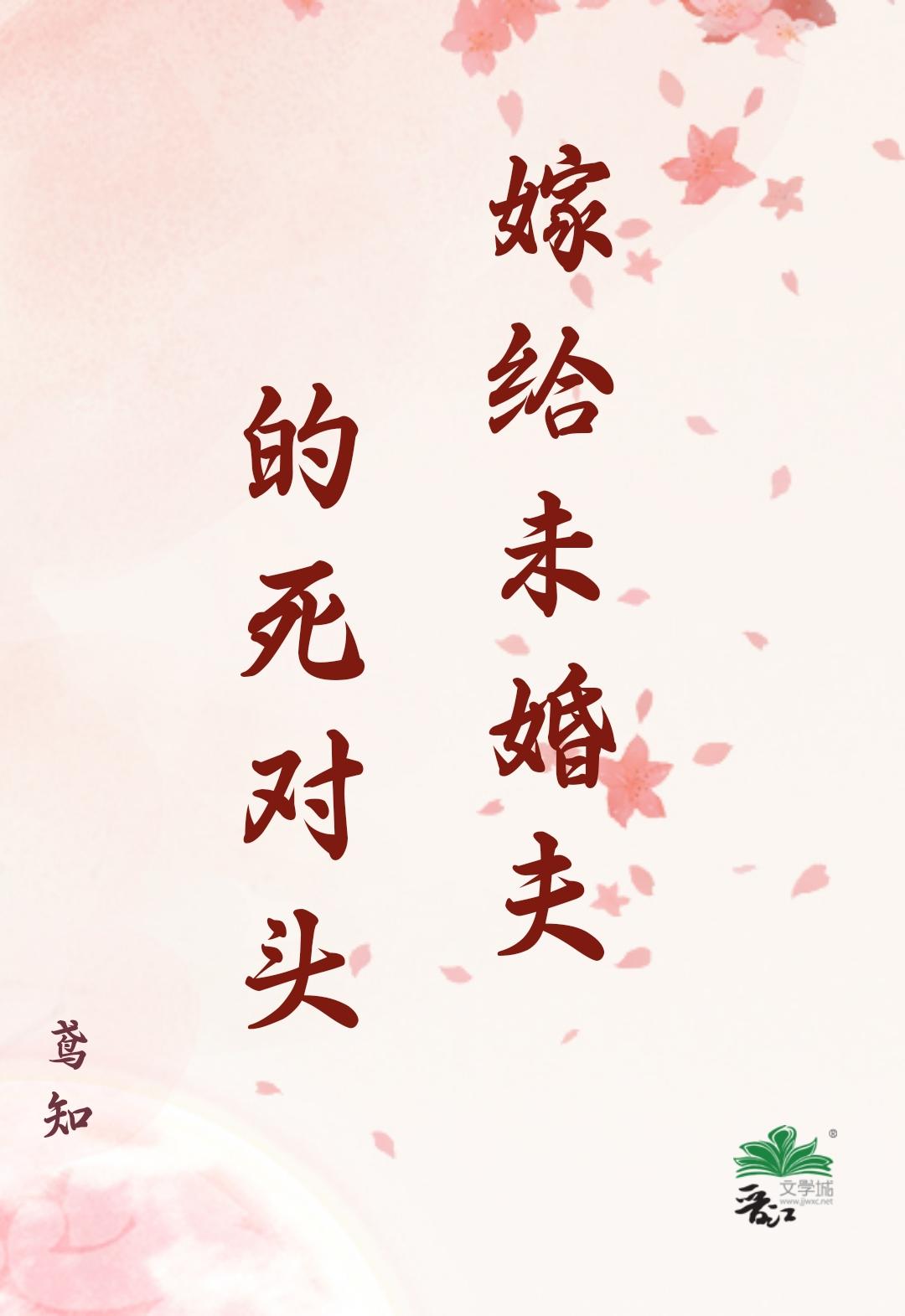 嫁给未婚夫他哥