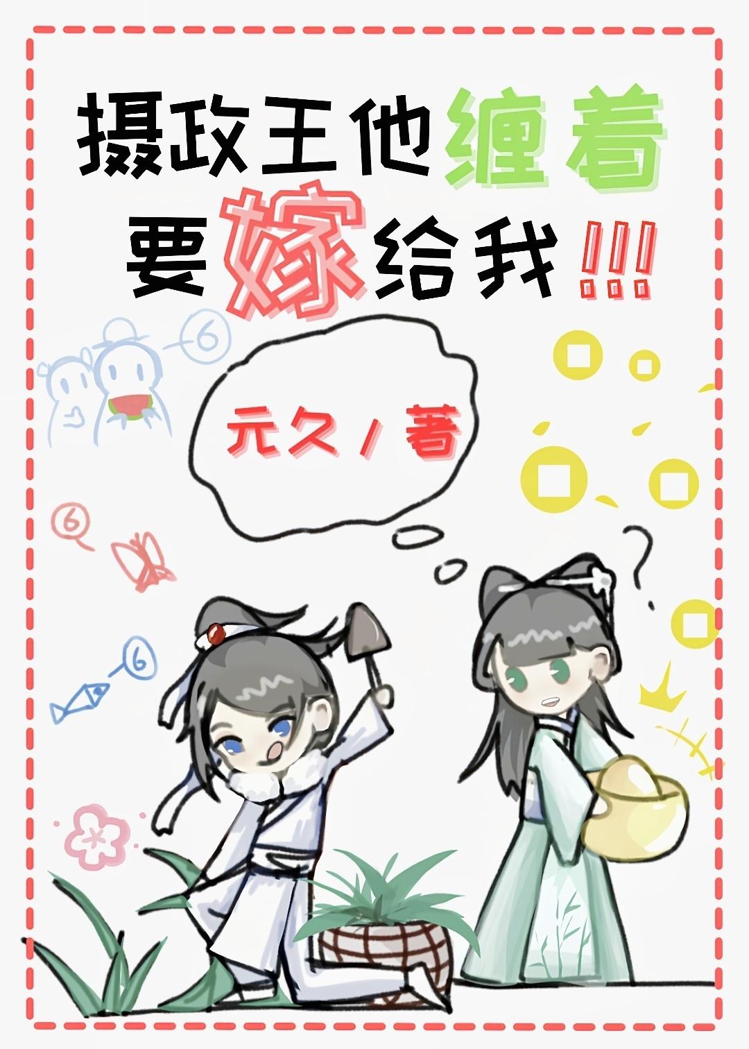 摄政王缠不停全文阅读