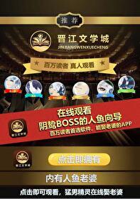 阴鸷boss的人鱼向导全文免费阅读