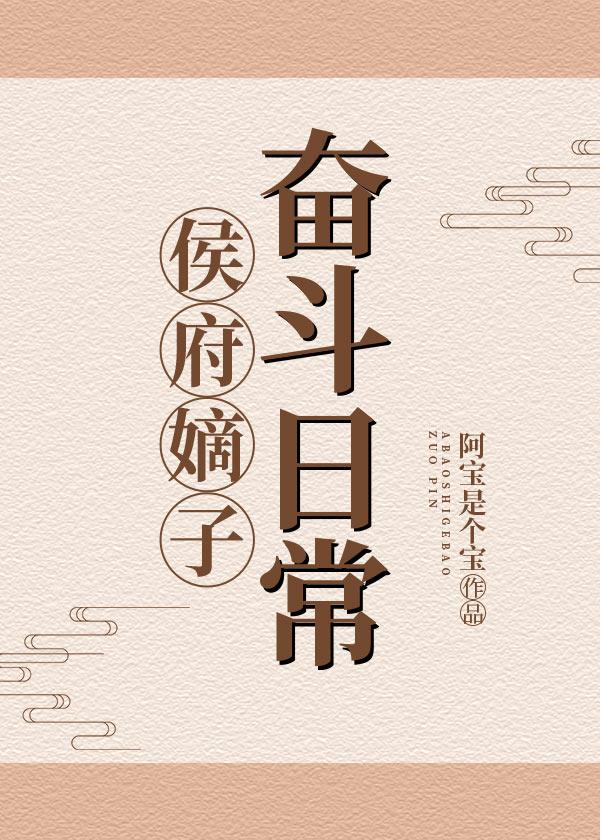 侯府嫡次子(科举)