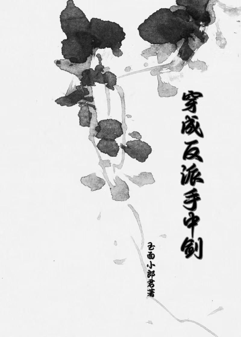 穿成反派手中剑gl玉面小郎君免费阅读