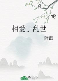 我们相爱在乱世以外