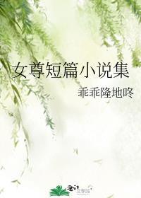 女尊现代短篇集