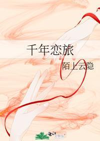 千年恋歌曲视频