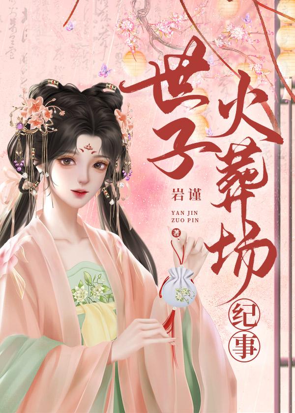 世子火葬场纪事重生岩谨格格党