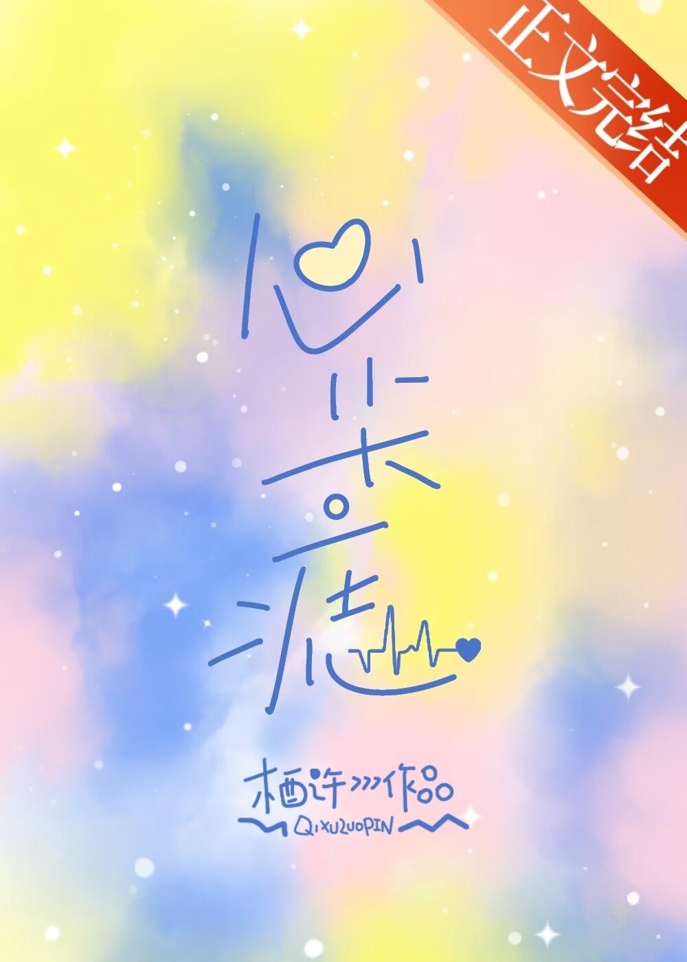 心尖痣姜之煦