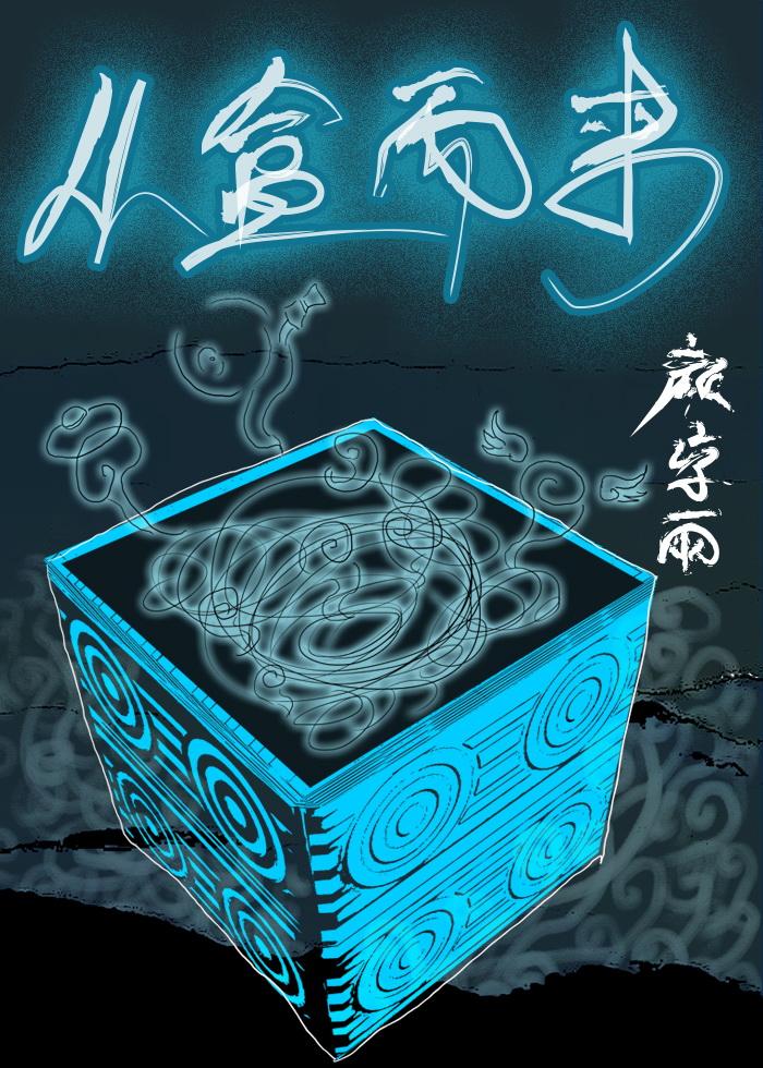 从盒而来的攻受是谁