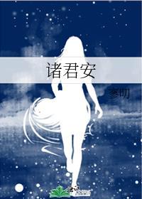 诸君安好的意思