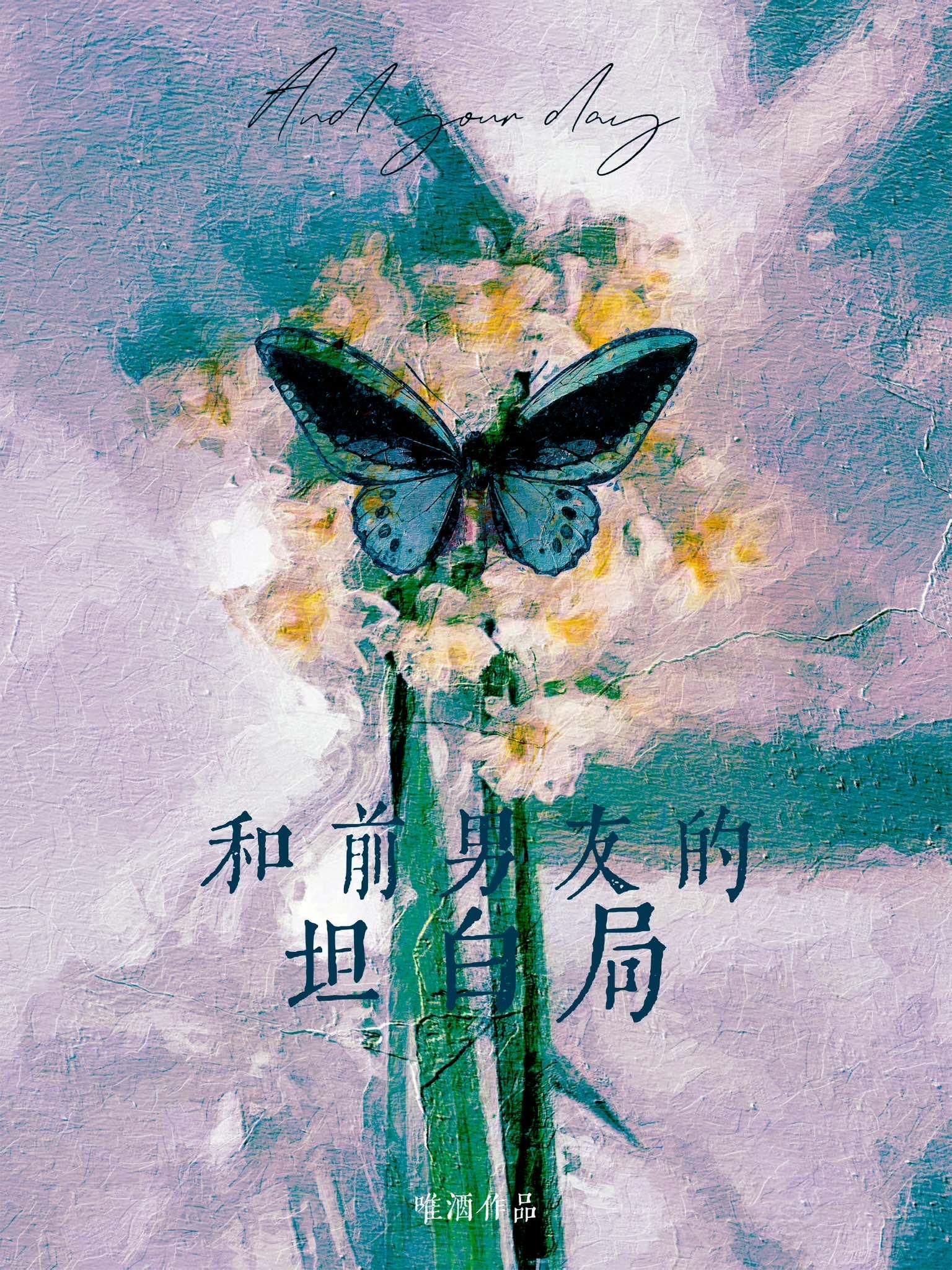 和前男友的坦白局唯酒百合