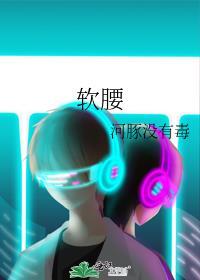 软腰by季风免费阅读
