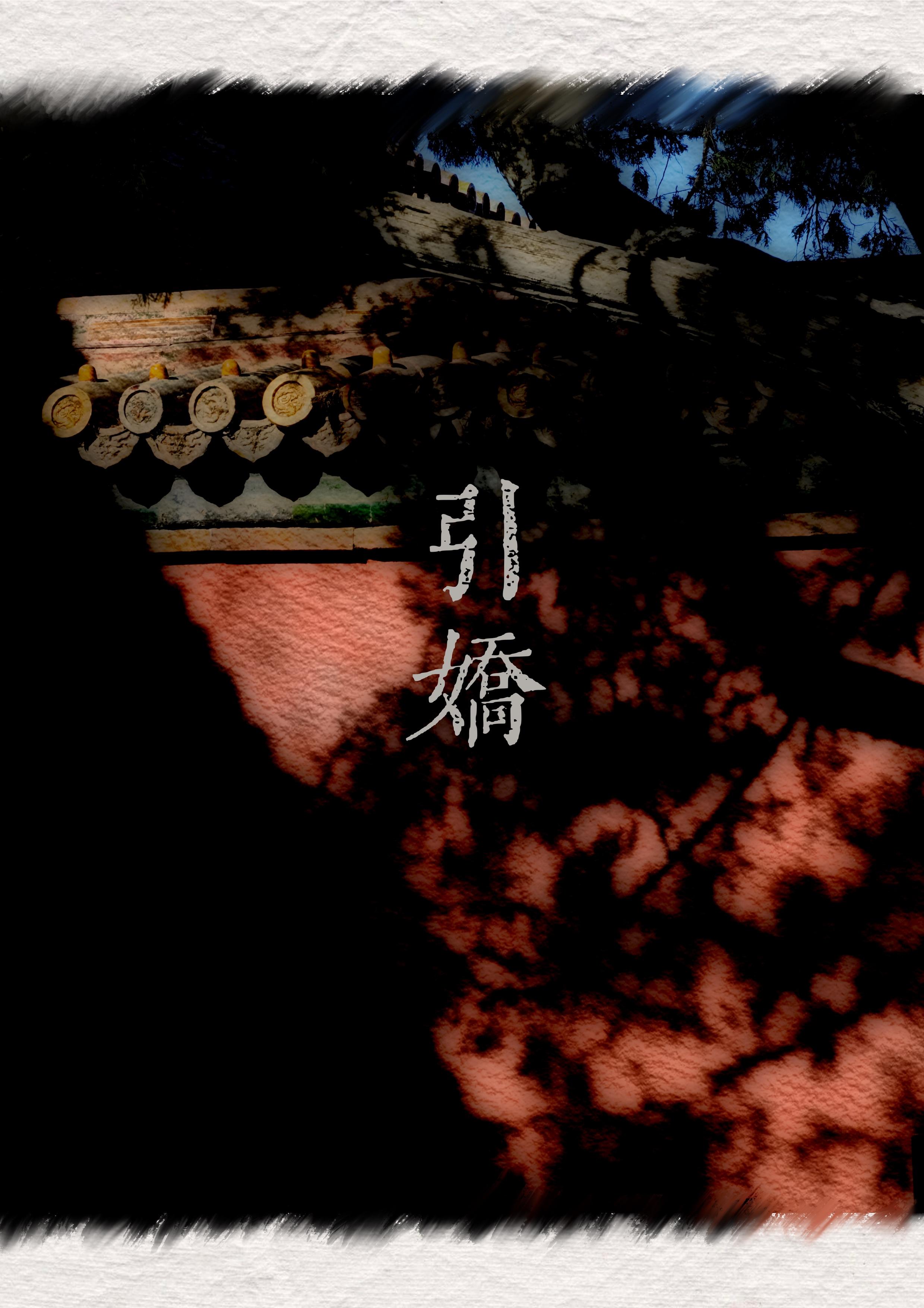 引娇是什么意思