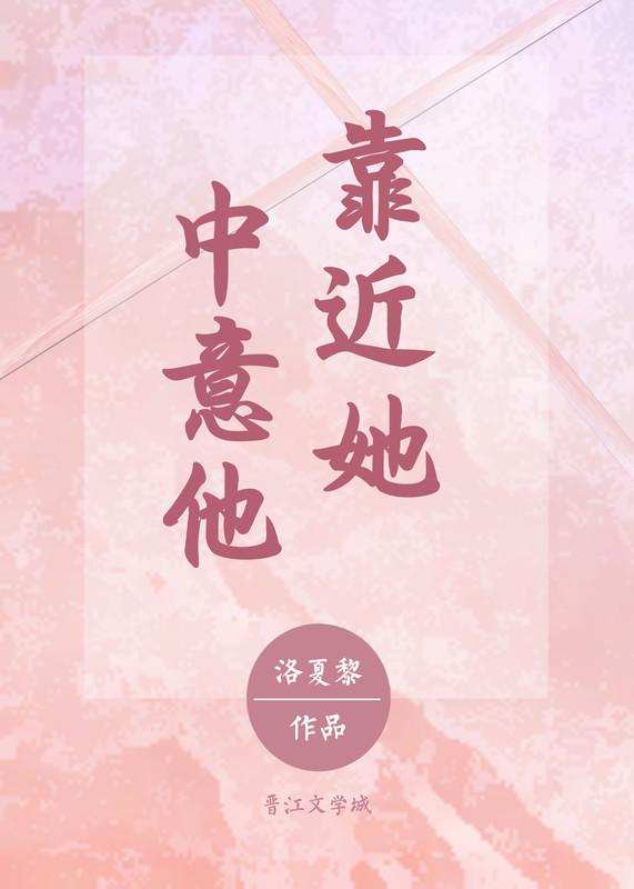靠近他全文阅读