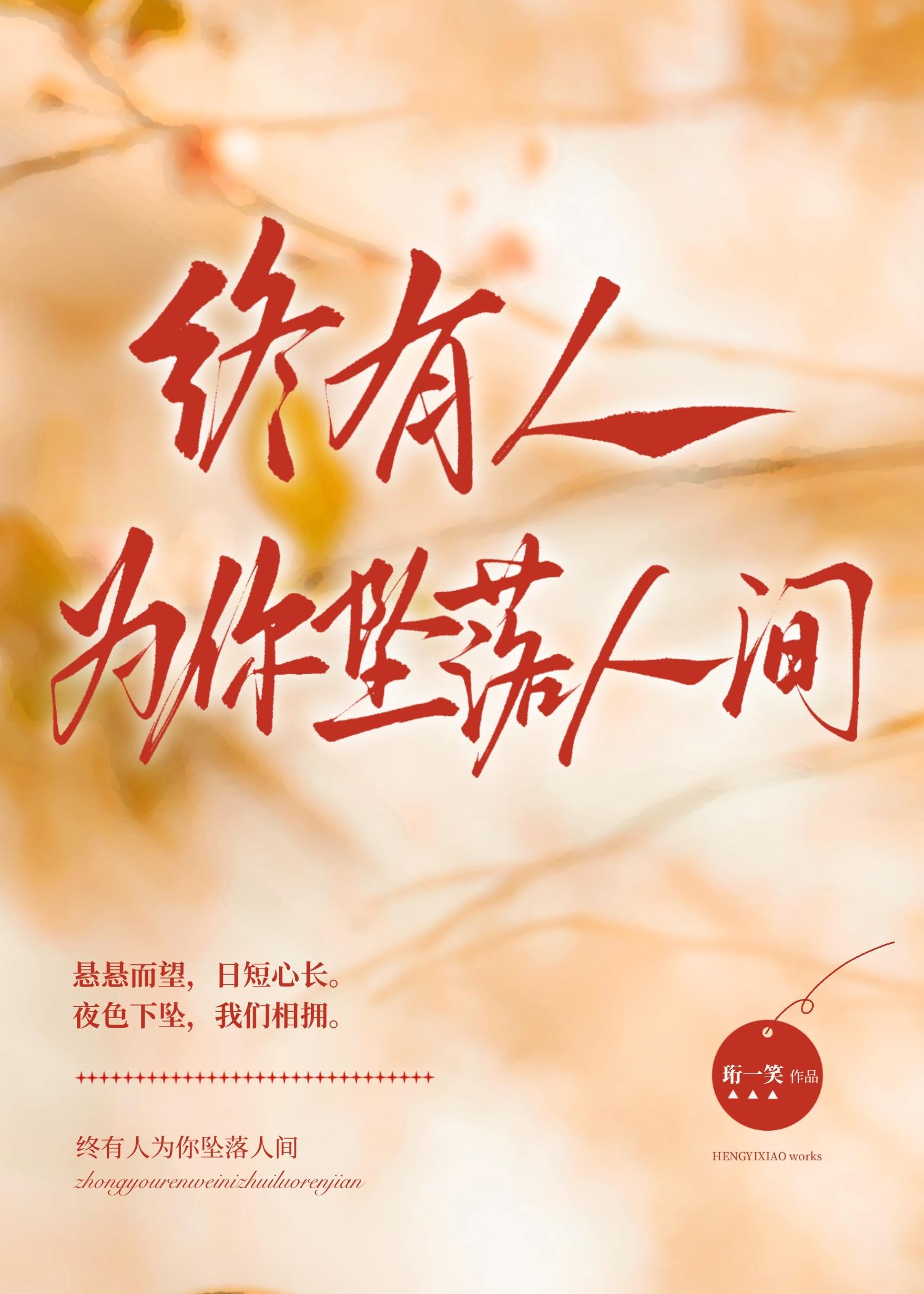 终有人为你坠落人间是什么歌