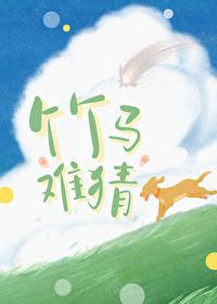 竹马难猜 推文