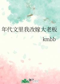 年代文里随娘改嫁娃免费阅读
