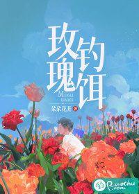 玫瑰味的钓鱼小药