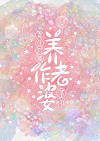寄住后被养作老婆了晋江