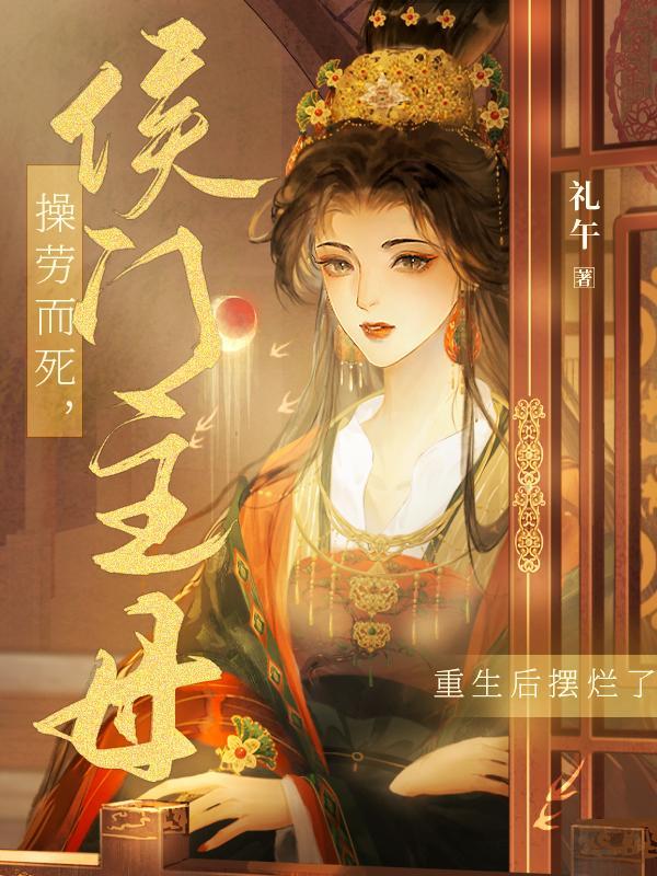 重生后摆烂了礼午
