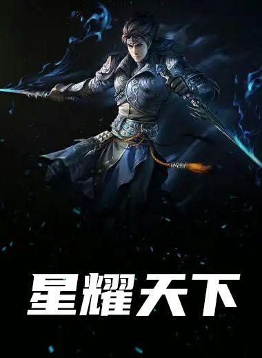 星耀天下是正规公司嘛