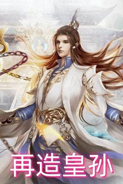 大秦再造皇孙