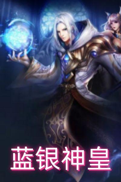 斗罗之蓝银神皇