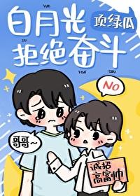 白月光拒绝奋斗讲的什么