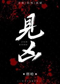 见凶无限TXT百度