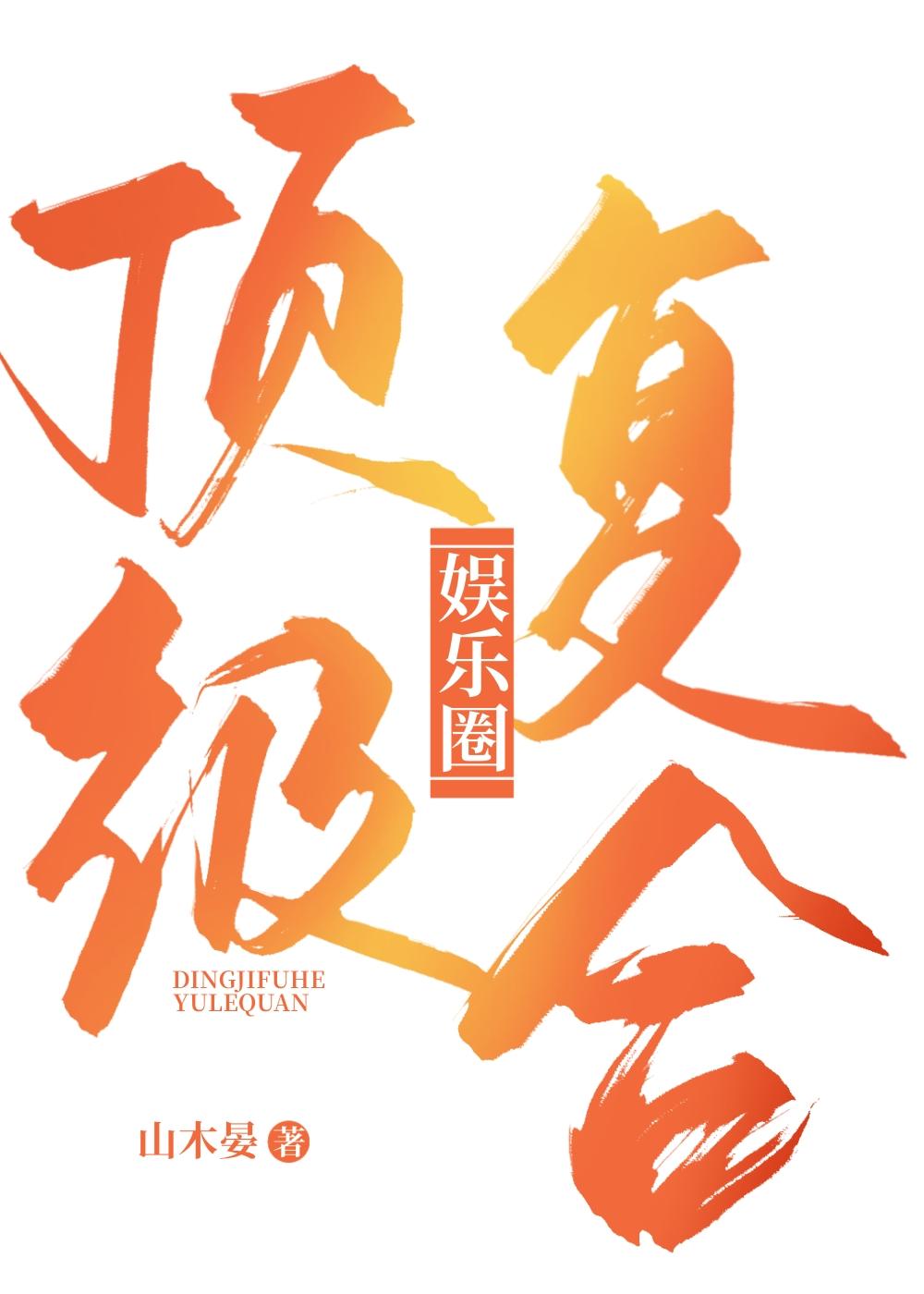 顶级复合娱乐圈