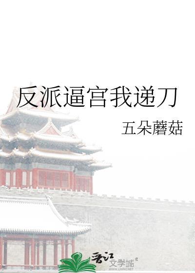 反派逼宫我递刀txt