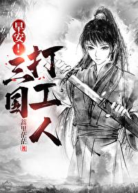 早安三国打工人全文txt