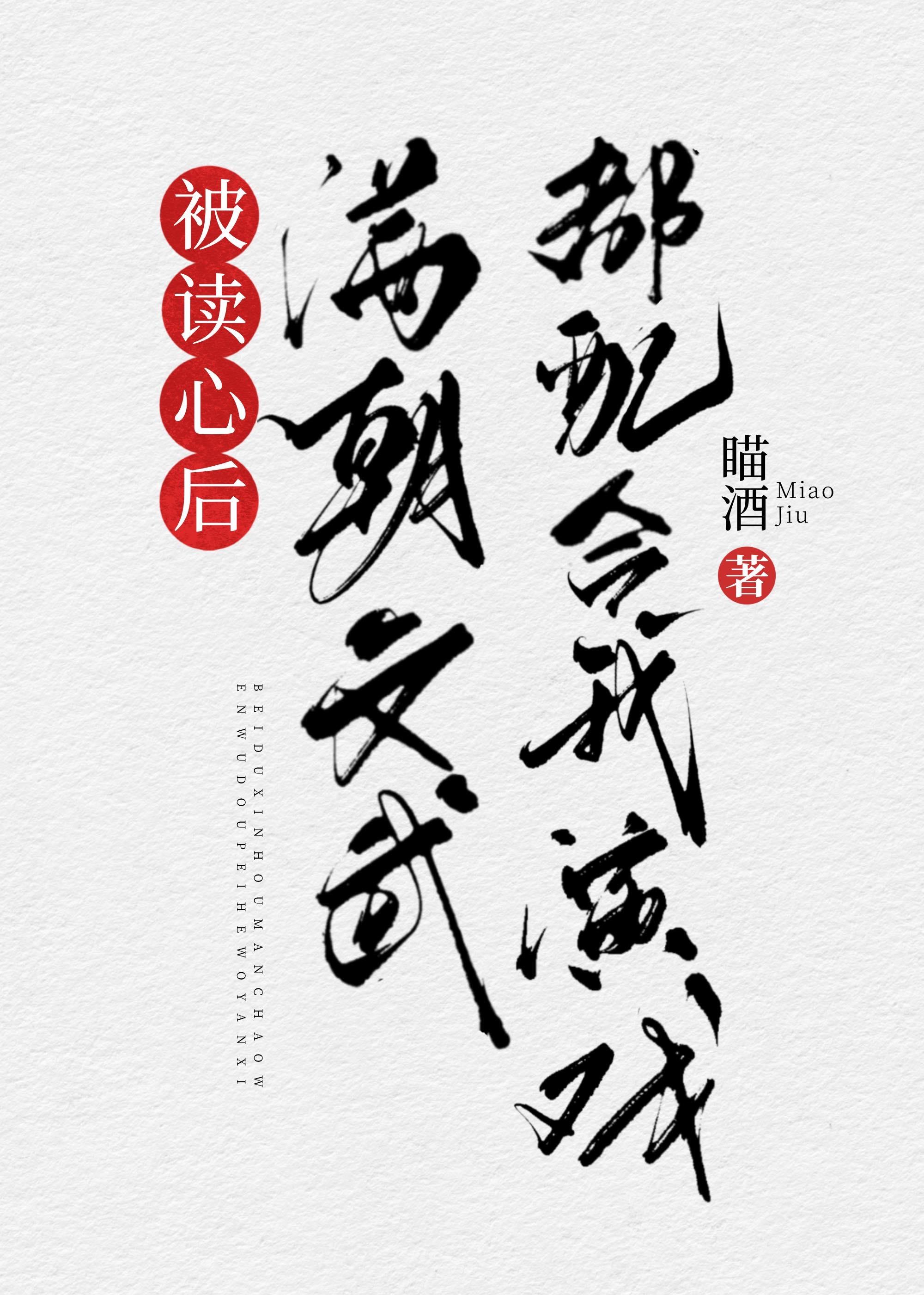 被读心后满朝文武都配合我演戏(清穿)全文免费阅读