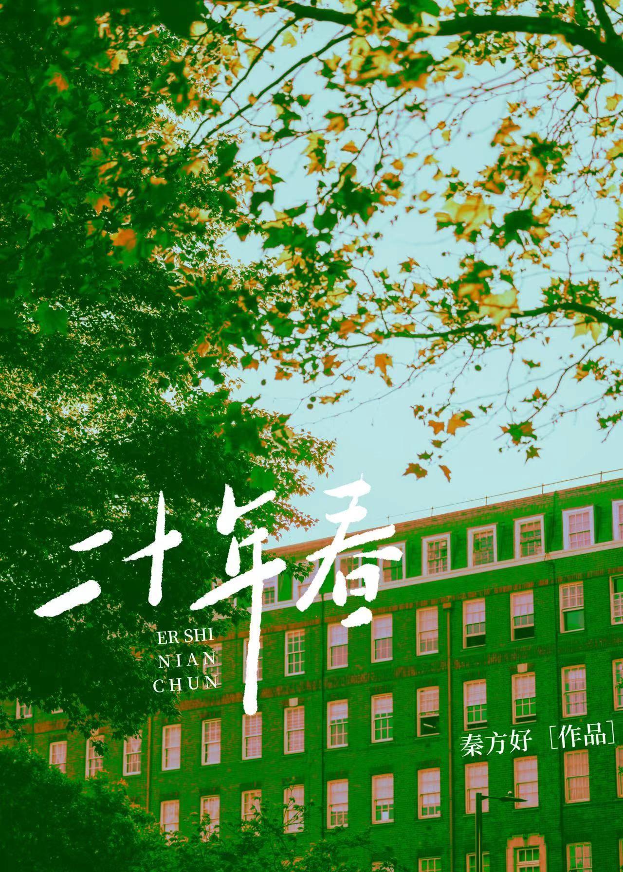二十年春原著叫什么