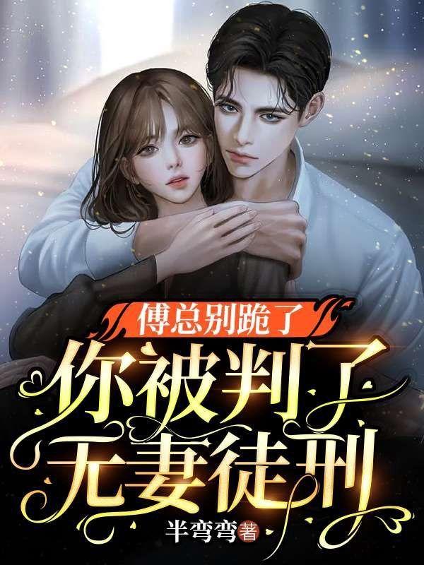 傅总宠妻无节制
