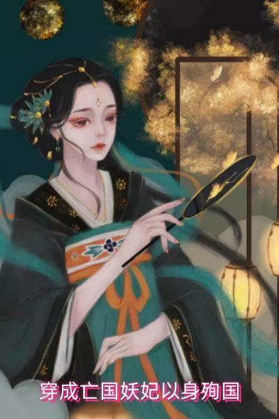 穿成亡国妖妃以身殉国后天蚕
