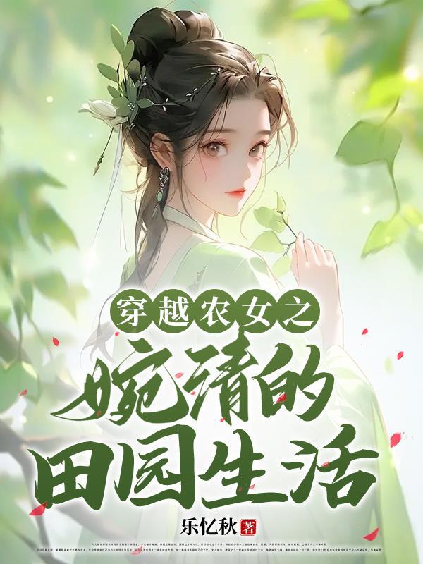 穿越农女之婉清的田园生活免费阅读