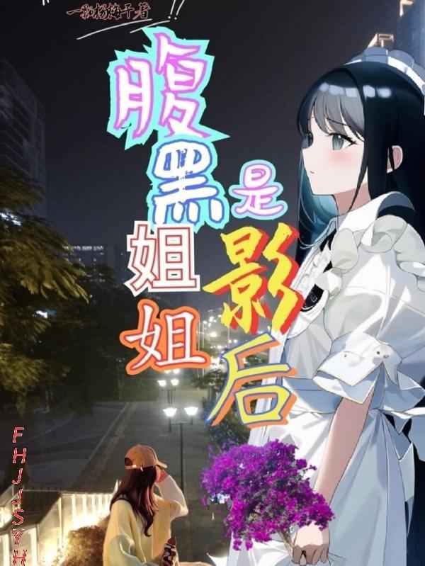 腹黑 姐弟