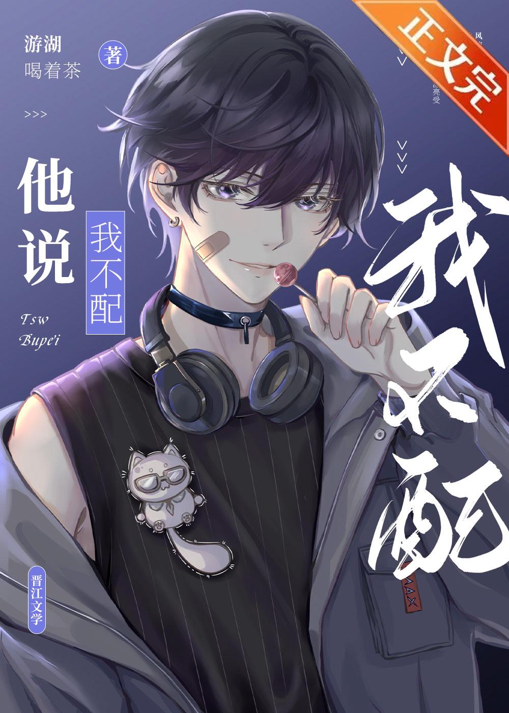 他说我不配by游湖喝着茶百度