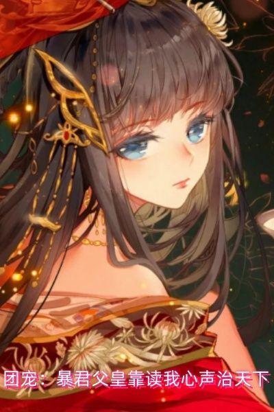 团宠暴君父皇靠读我心声治天下正版