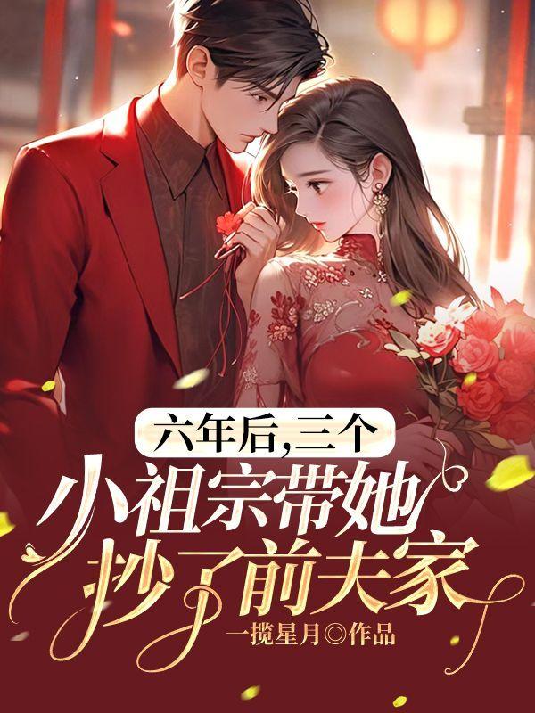 扮丑真千金回归后成了傅爷的小祖宗小扮