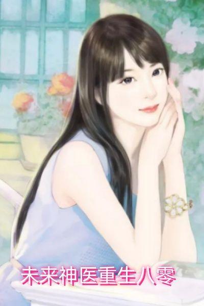 重生八零团宠小神医免费阅读