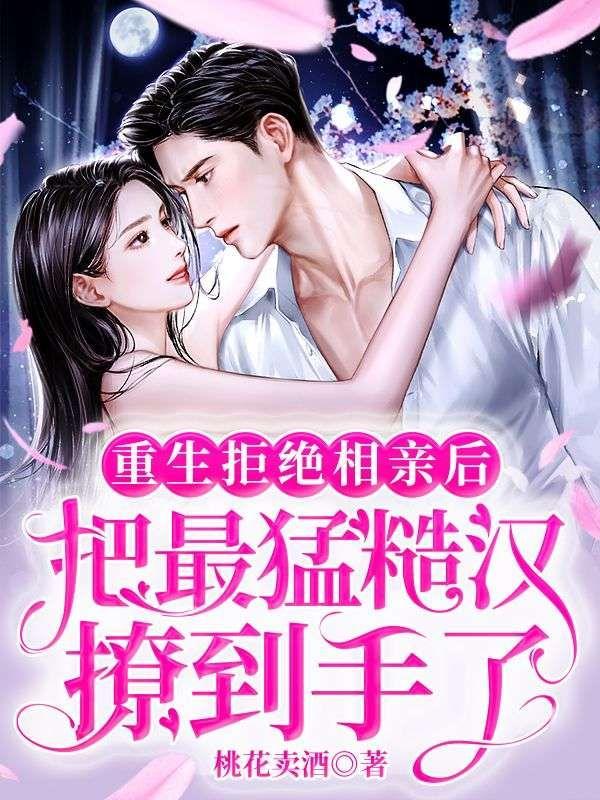 重生拒婚现场