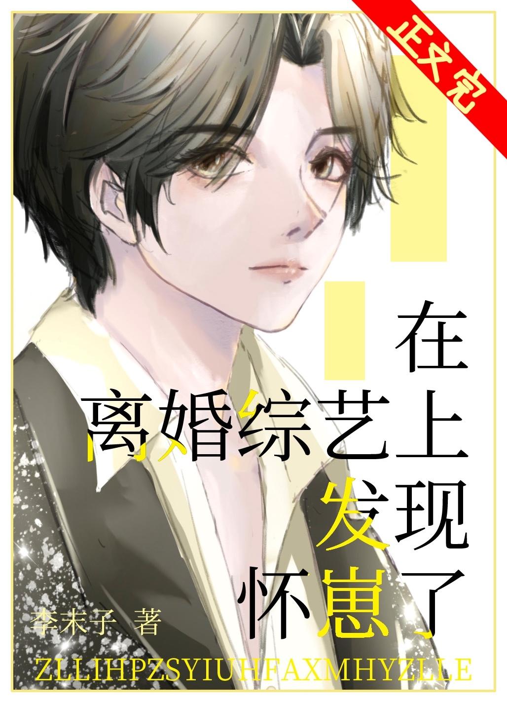 在离婚综艺发现怀崽了李末子