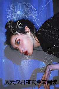 穿越女主叫顾云汐