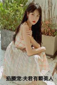 掐腰宠夫君有颗美人痣免费