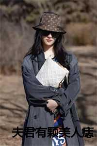 夫君有颗美人痣顾云汐